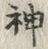 Character 神