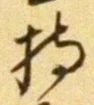 Character 持