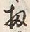 文字 扨