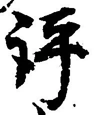 㐌定位評