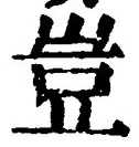 文字豈