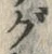 Chữ グ