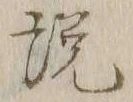「説」字