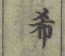 「希」字