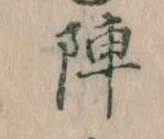 陣 위치 확인됨