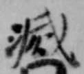 滅，已得其位