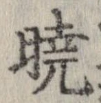 㐌定位𣗓檊