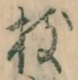 Chữ 枝