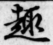 Located 趣