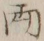 字両