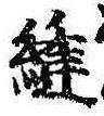 位置 確認된 縫