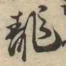 位置 確認된 未指定