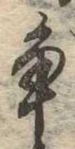 已定位未指定