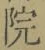 字院