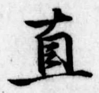 直の位置