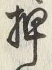 “押”字