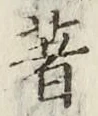 Character 著