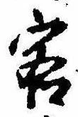 Đã định vị 客