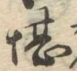 堪，已得其位