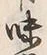 Character 味