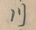 已定位川
