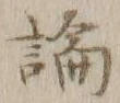 字論