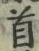 Chữ 首