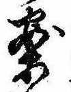 已定位案