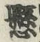 “懸”字