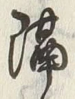 “隔”字