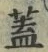 “蓋”字