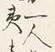 “人”字