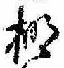 Located 棚