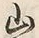 字山