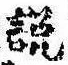 説，已得其位
