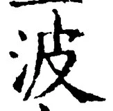 字波