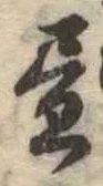位置 確認된 未指定