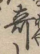 位置 確認된 奇