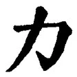 글자 力