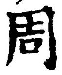 Chữ 周