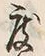 文字 度