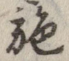 已定位施