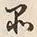 字品