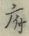 字府