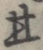 已定位甘