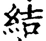 “結”字