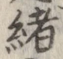 㐌定位𣗓檊