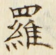 字羅