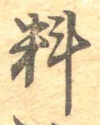 㐌定位料