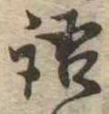 Đã định vị 語